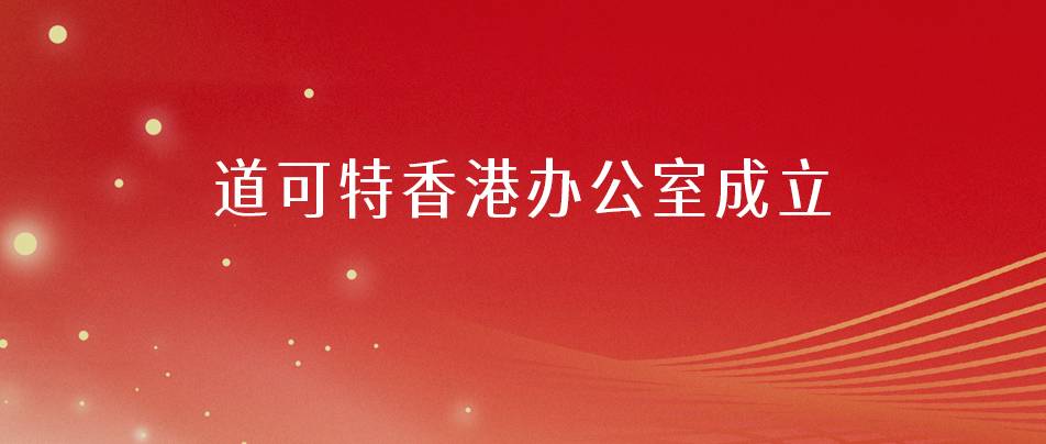 道可特香港办公室获批成立