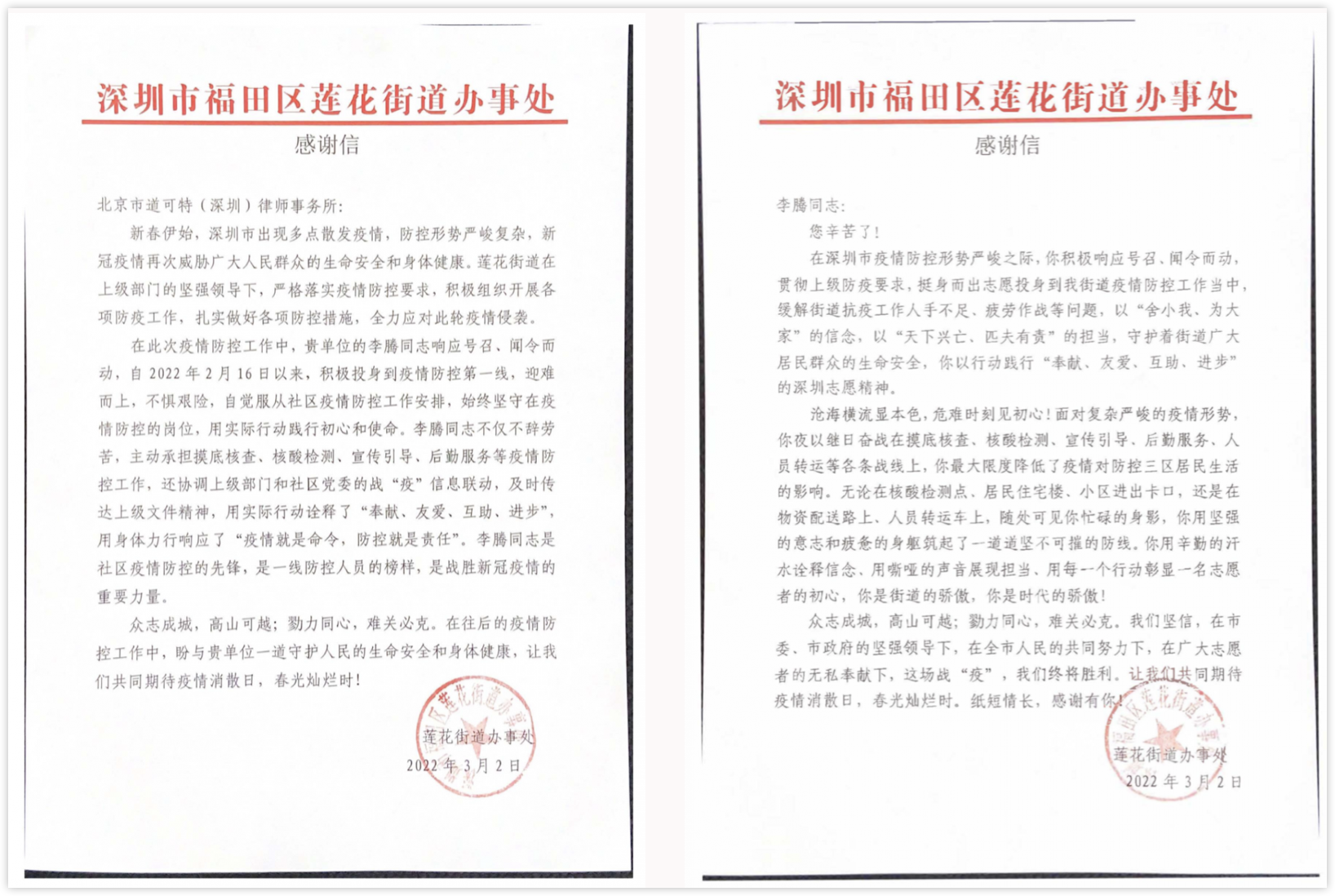 道可特深圳办公室李腾律师收到来自抗疫一线的感谢信