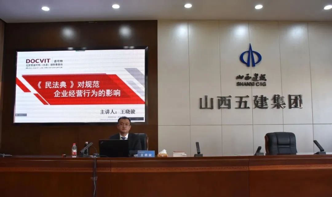 道可特太原办公室王晓骏律师受邀进行“《民法典》对规范企业经营行为的影响”专题特训