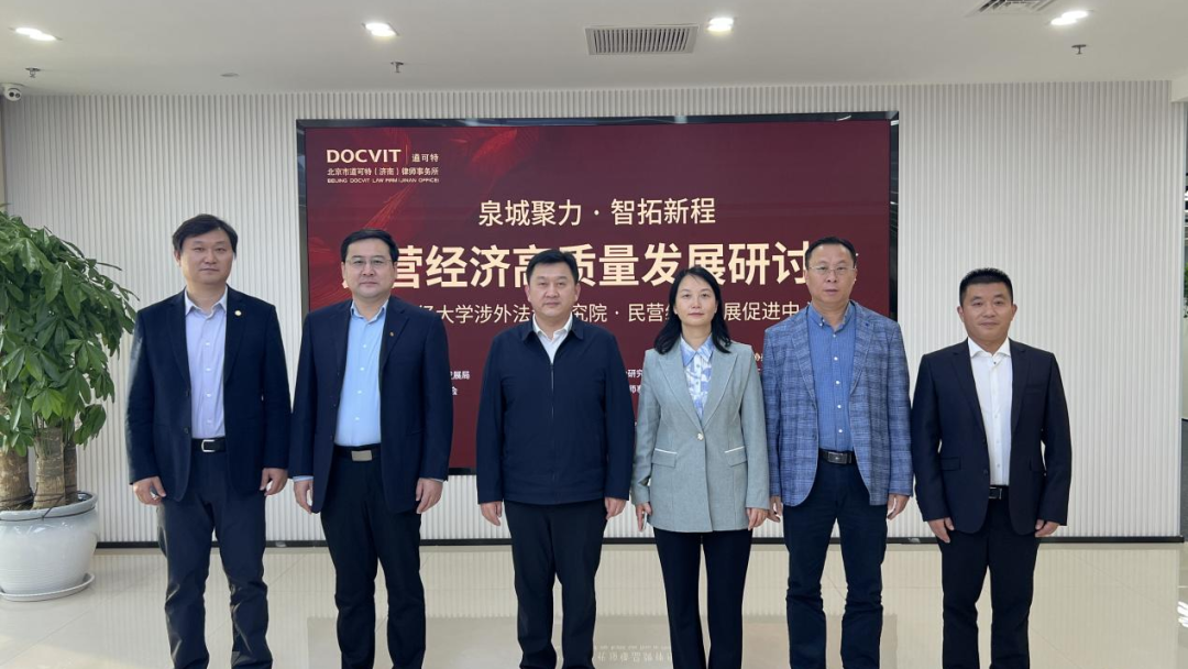 民营经济高质量发展研讨会暨山东财经大学涉外法治研究院民营经济发展促进中心揭牌仪式 民营经济高质量发展研讨会暨山东财经大学涉外法治研究院民营经济发展促进中心揭牌仪式