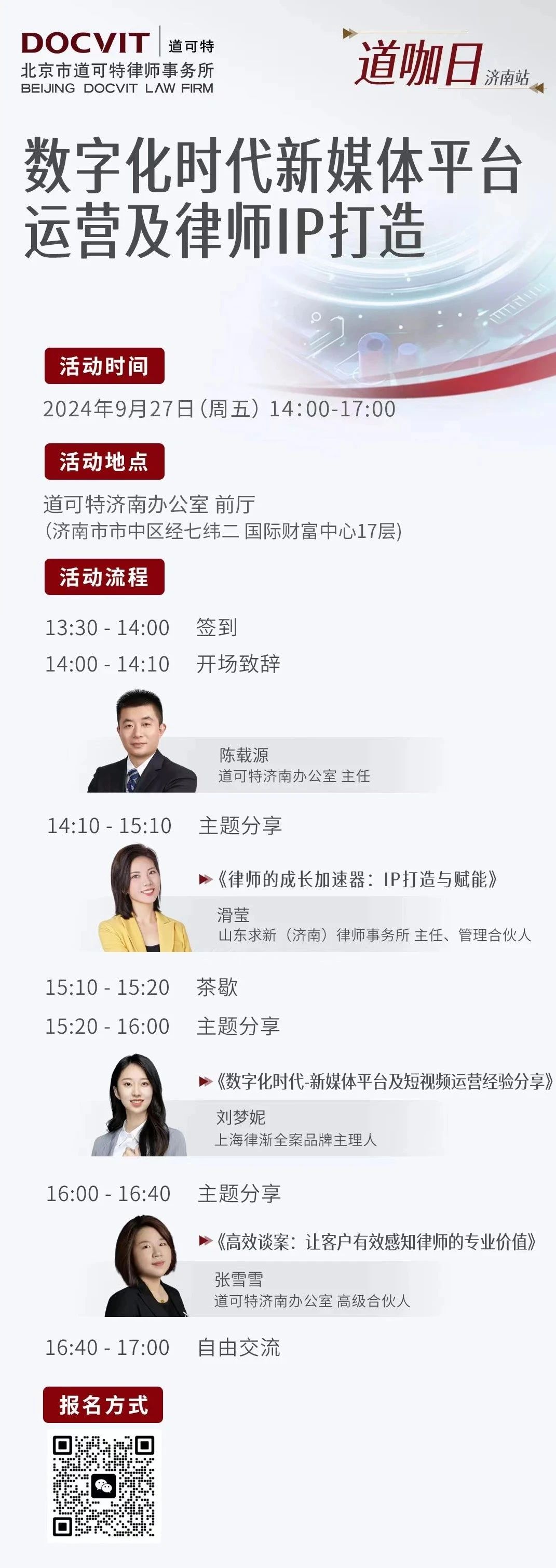 道咖日·济南站——数字化时代新媒体平台运营及律师IP打造