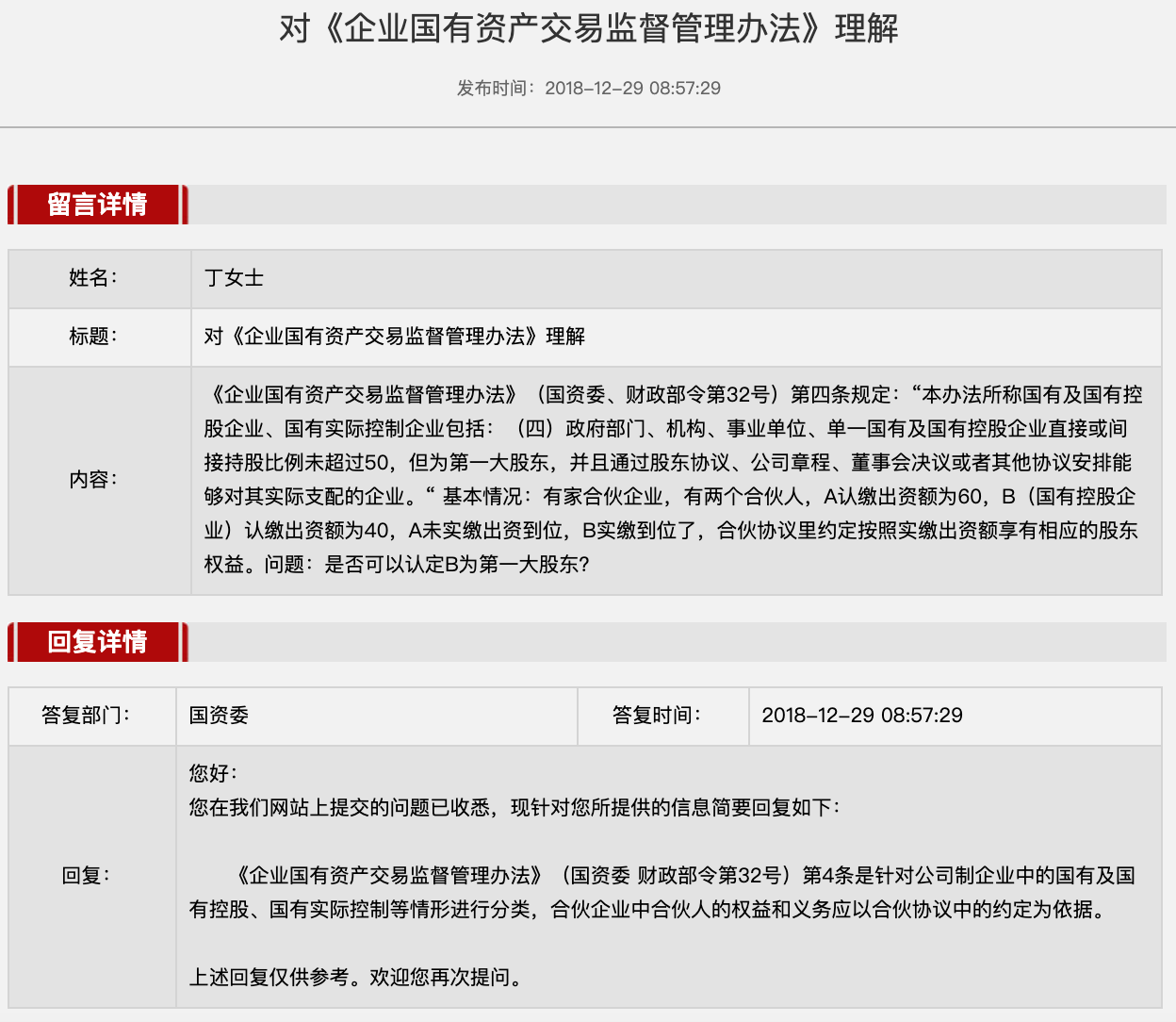 国资委对“对《企业国有资产交易监督管理办法》理解”的问答