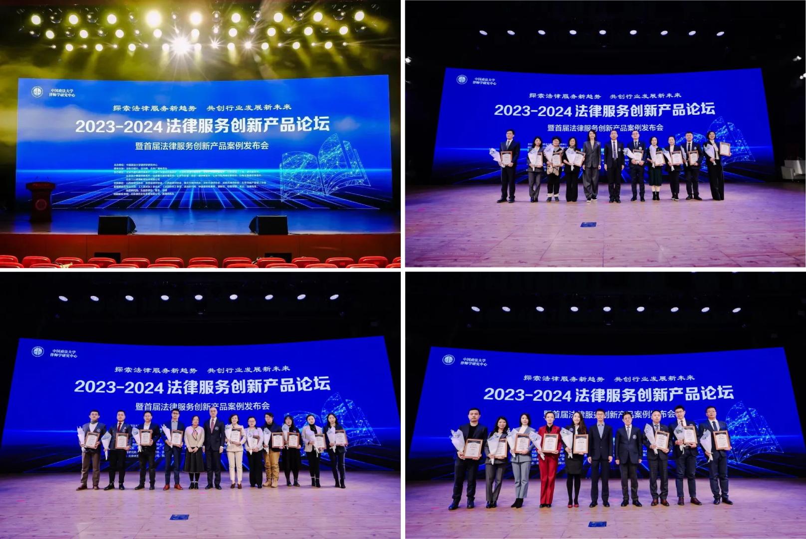 2023-2024法律服务创新产品论坛暨首届法律服务创新产品案例发布会 颁奖现场