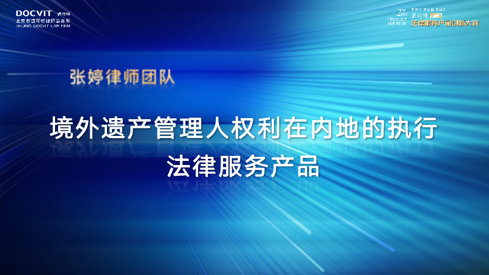 境外遗产管理人权利在内地的执行法律服务产品——张婷律师
