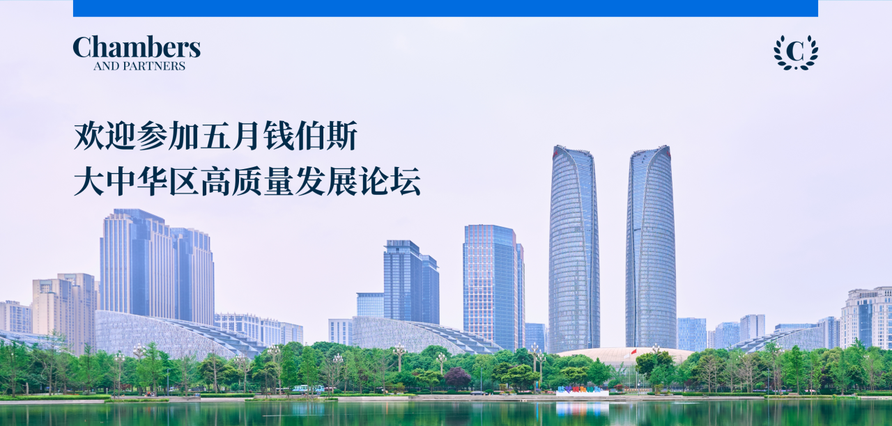 钱伯斯大中华区高质量发展论坛2025-北京站