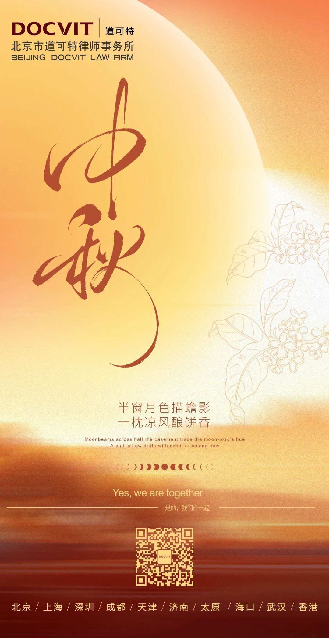 道合致远｜道可特律师事务所恭祝您中秋快乐！