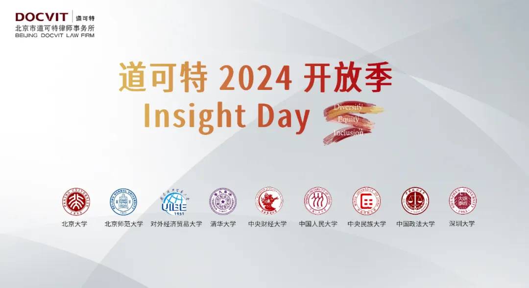 道可特2024开放季insight day