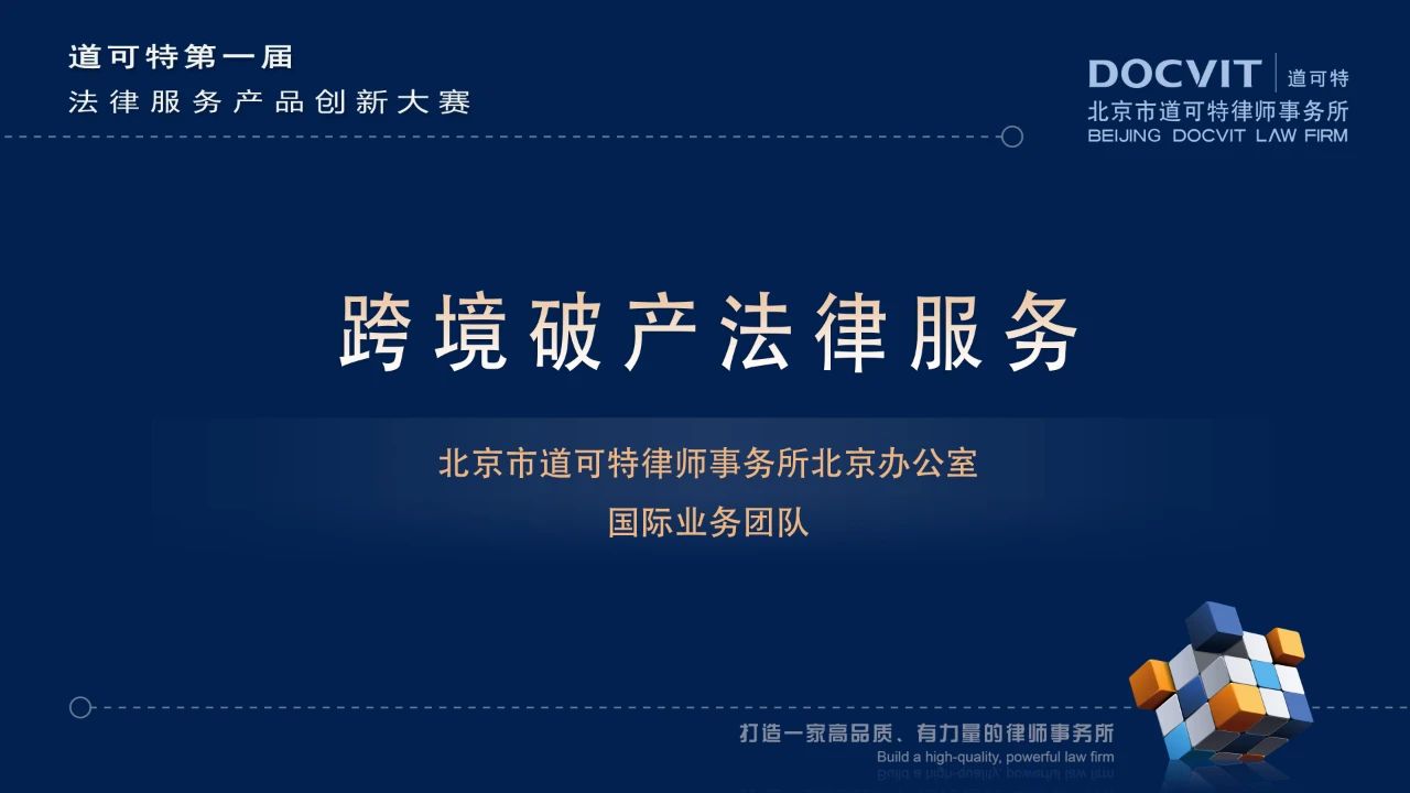 跨境破产案件法律服务