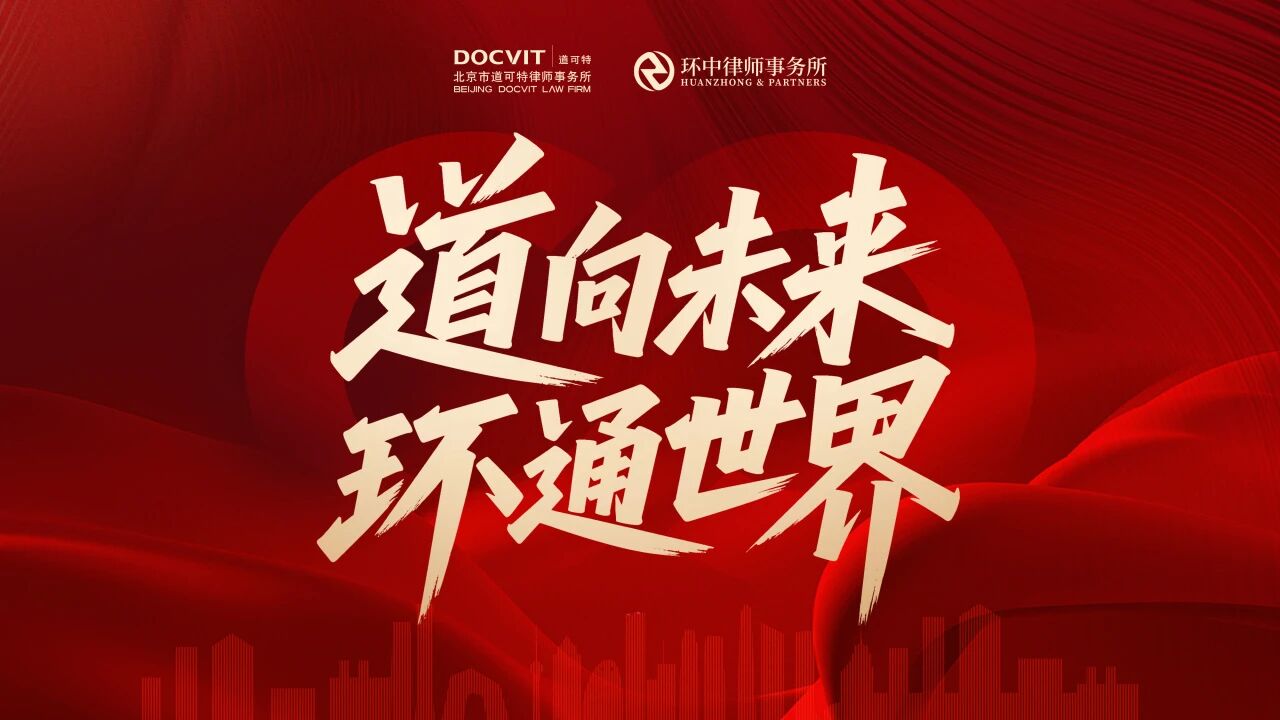道可特律师事务所与环中律师事务所合并签约仪式