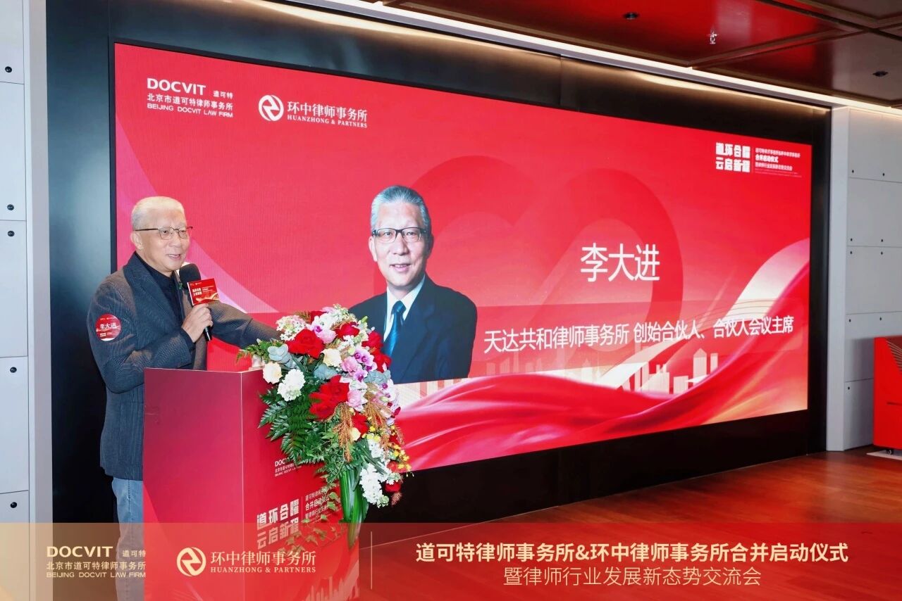 天达共和律师事务所创始合伙人、合伙人会议主席李大进 天达共和律师事务所创始合伙人、合伙人会议主席李大进