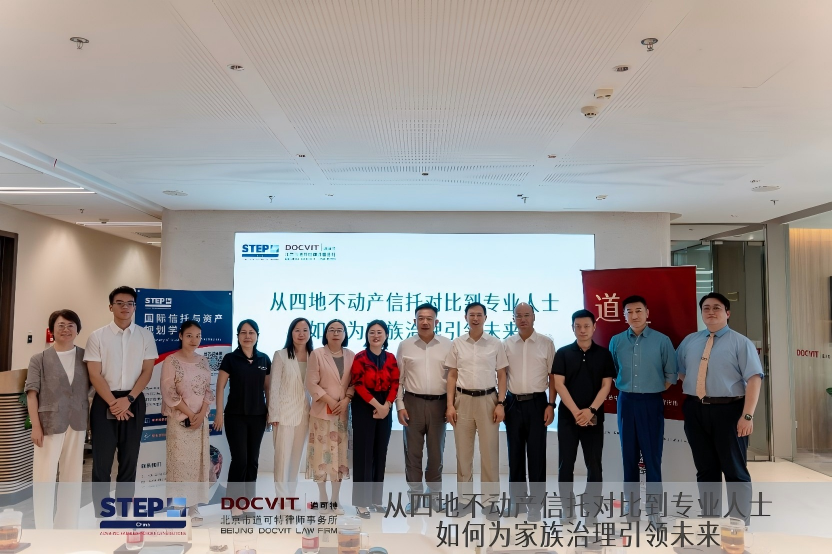 道可特与STEP China联合举办从四地不动产信托对比到专业人士如何为家族治理引领未来