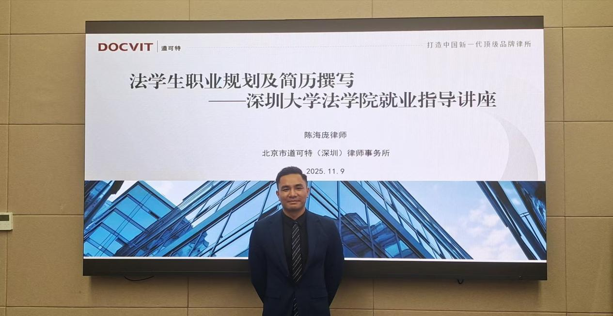 道可特陈海庞律师受邀为深圳大学法学院学生授课