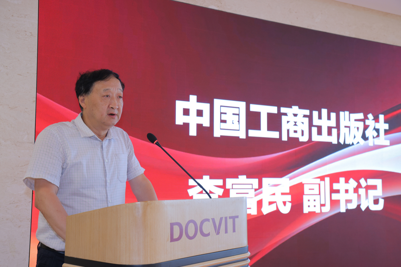 中国工商出版社 李富民副书记