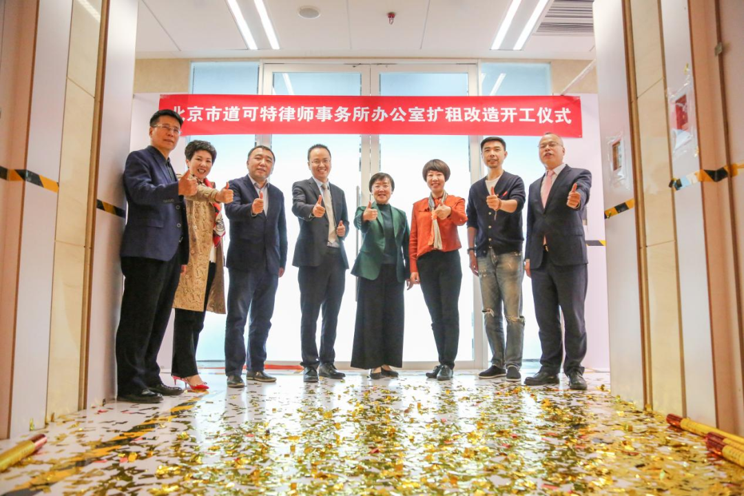北京市道可特律师事务所办公室扩租改造开工仪式现场照片