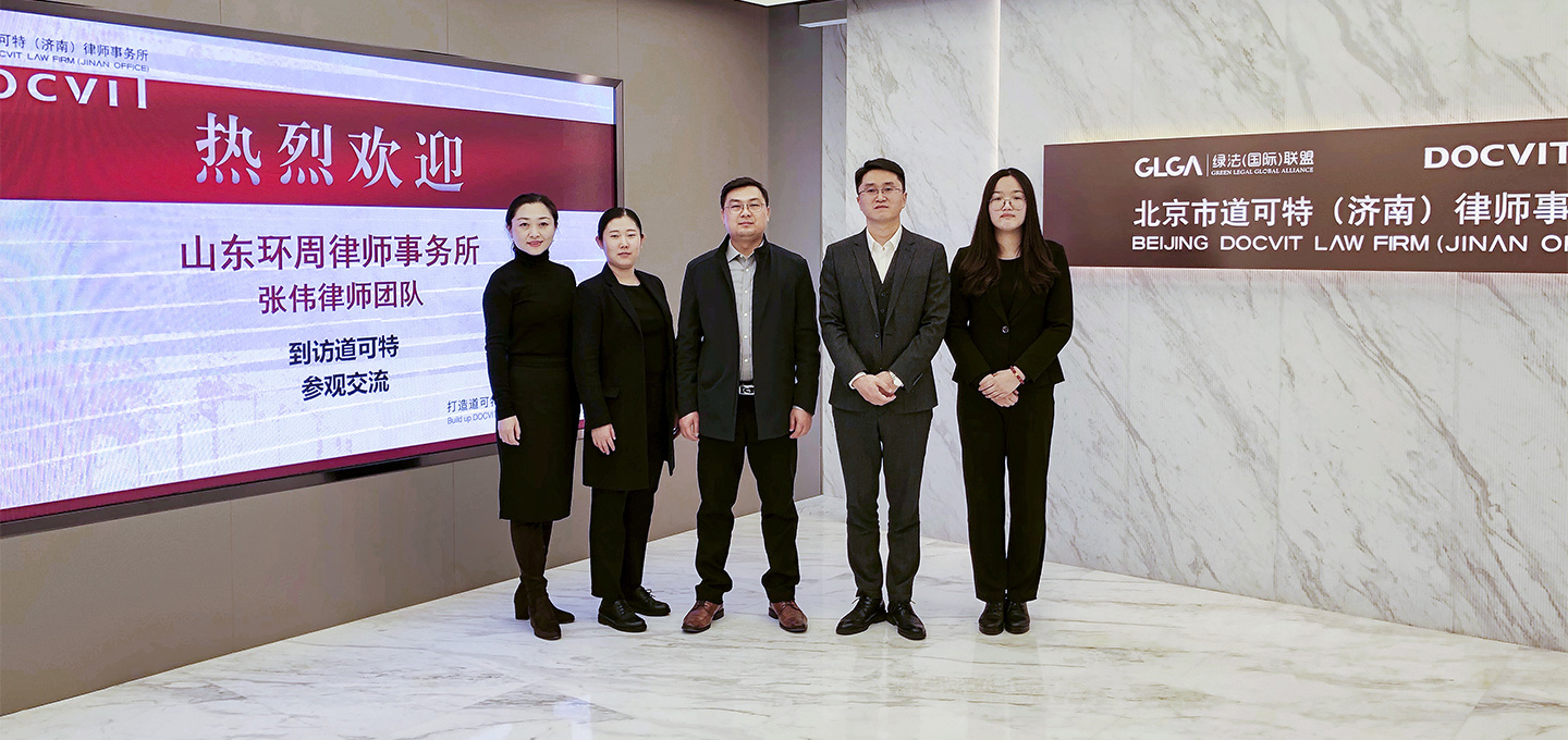 山东环周律师事务所张伟律师团队到访道可特济南办公室