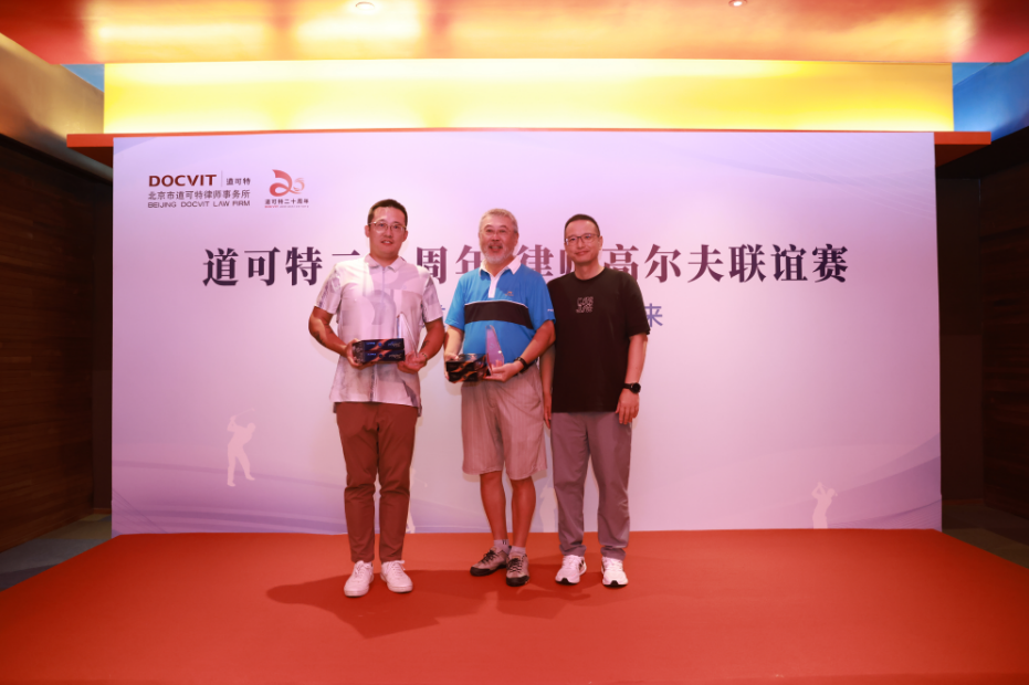 同道同行 洞见未来 | 道可特二十周年·律师高尔夫联谊赛 最远距离和最近旗杆奖