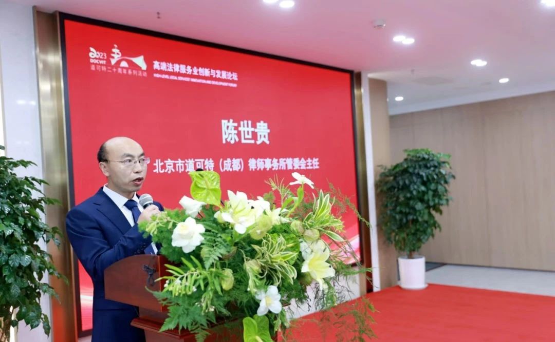 北京市道可特（成都）律师事务所管委会主任 陈世贵