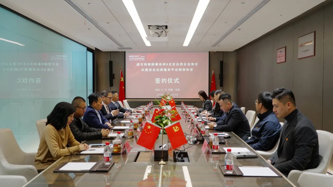 党建丨道可特与北京台资企业协会签约共建涉台法律服务平台