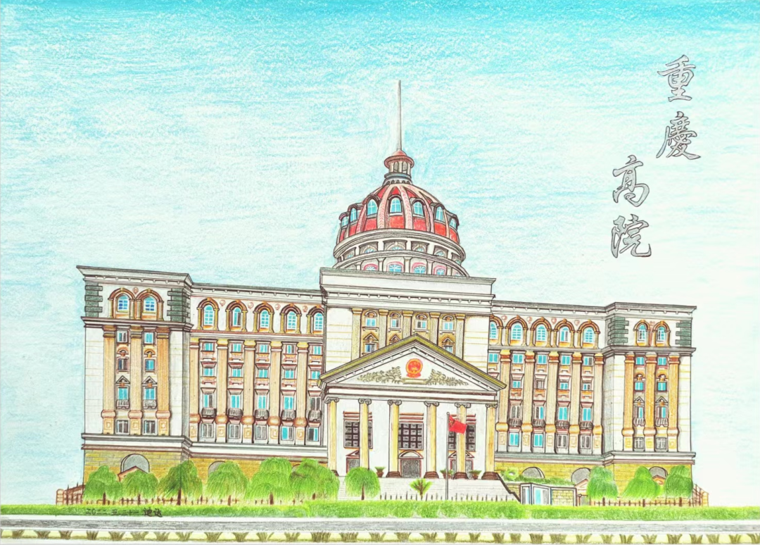 重庆高院