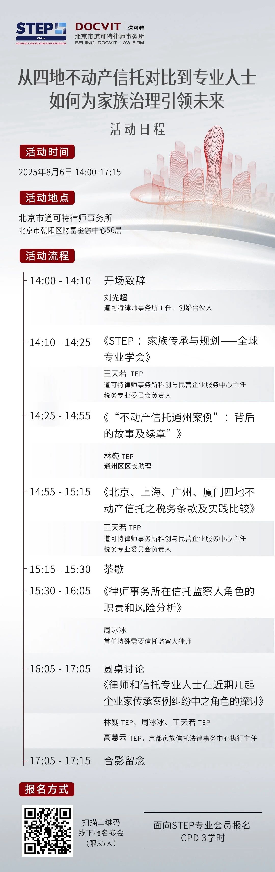道可特北京丨从四地不动产信托对比到专业人士如何为家族治理引领未来