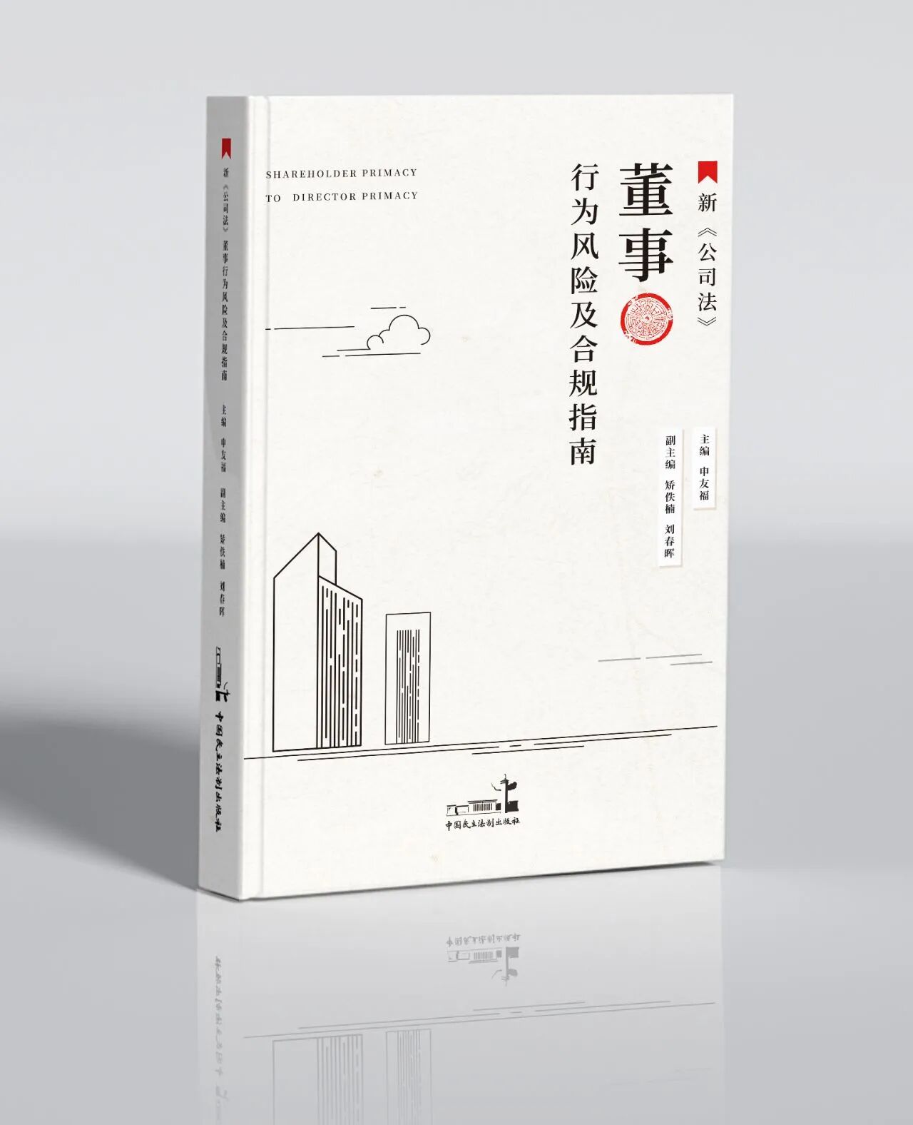 《新<公司法>董事行为风险及合规指南》 《新<公司法>董事行为风险及合规指南》