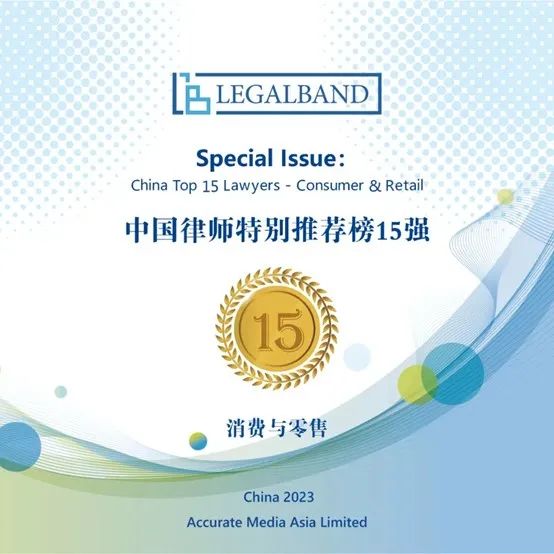 荣誉丨道可特天津办公室温军旗律师荣登“2023年度LEGALBAND中国律师特别推荐榜15强：消费与新零售”榜单