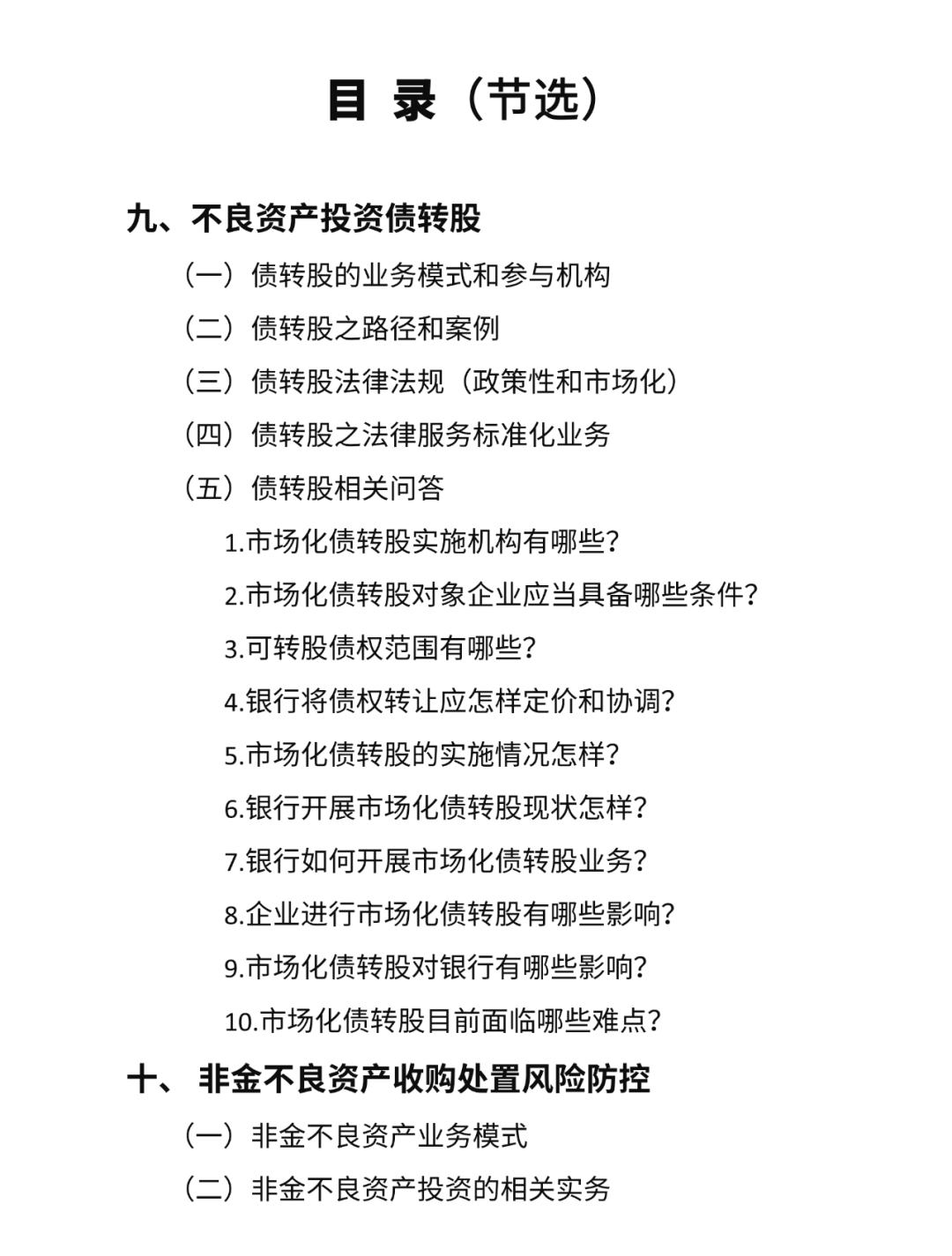 道可特20周年系列出品（六）丨《实战不良资产》 目录概览