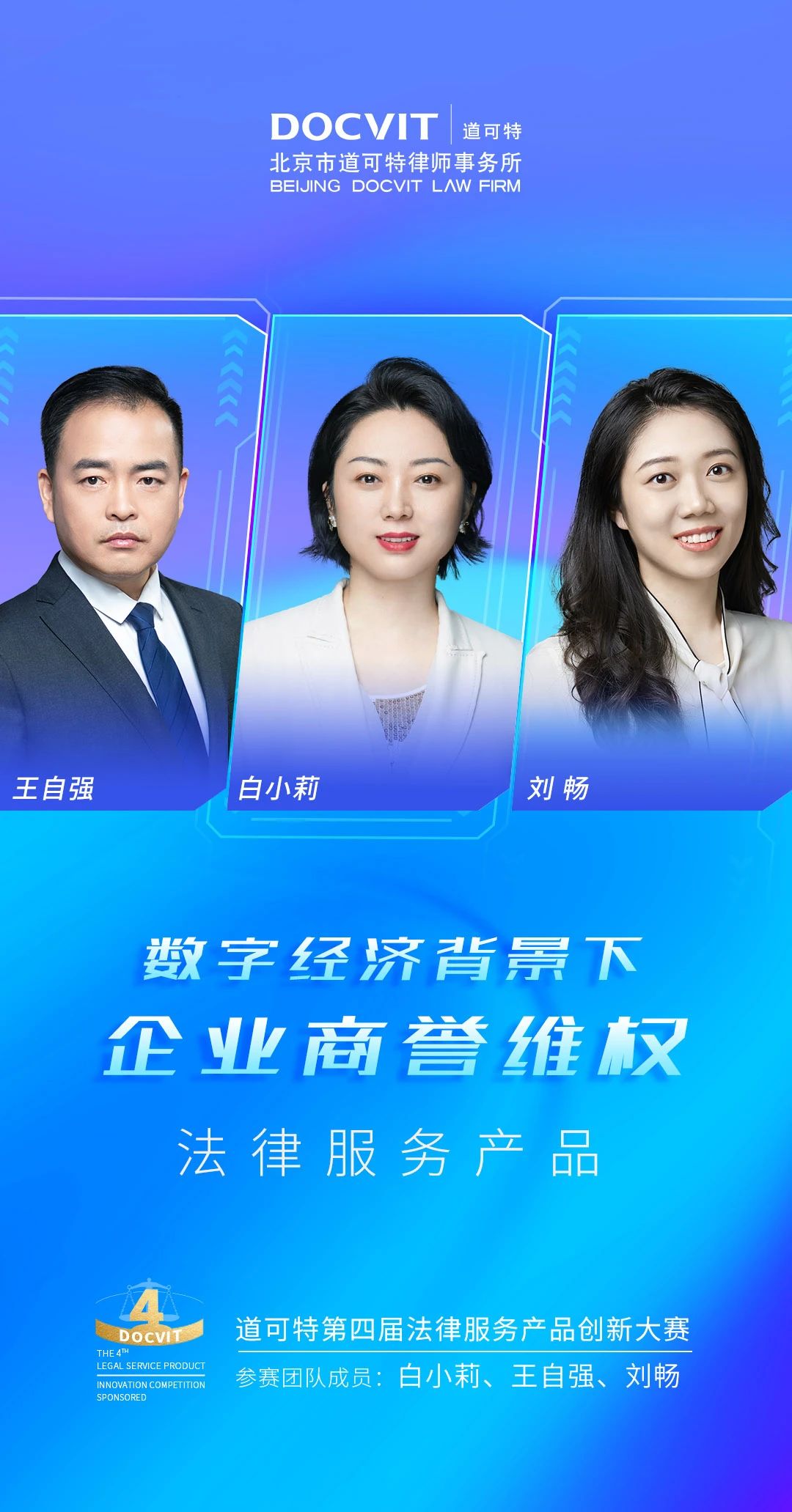 道可特北京办公室白小莉律师团队