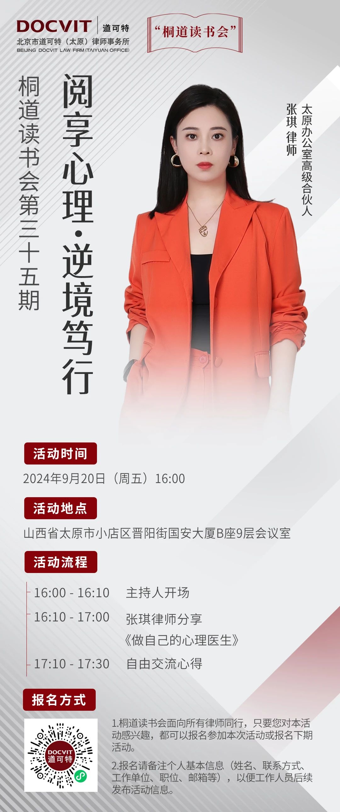 道可特太原办公室丨桐道读书会第三十五期：阅享心理·逆境笃行