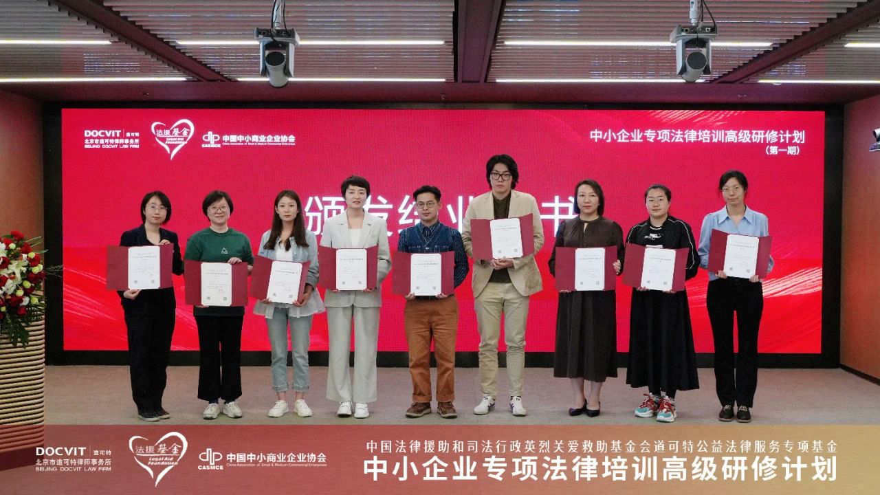 中小企业专项法律培训高级研修计划（第一期）证书颁发环节