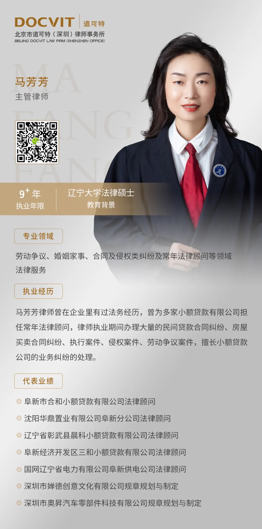 北京市道可特(深圳)律师事务所主管律师马芳芳 北京市道可特(深圳)律师事务所主管律师马芳芳
