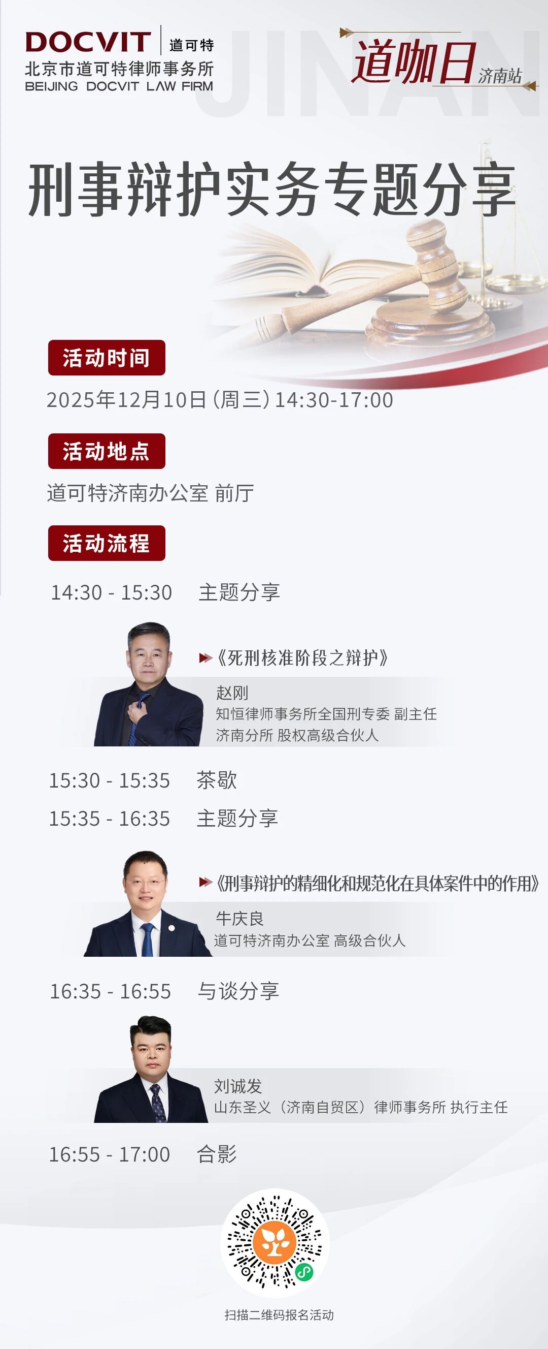 道可特济南办公室丨刑事辩护实务专题分享 道可特济南办公室丨刑事辩护实务专题分享