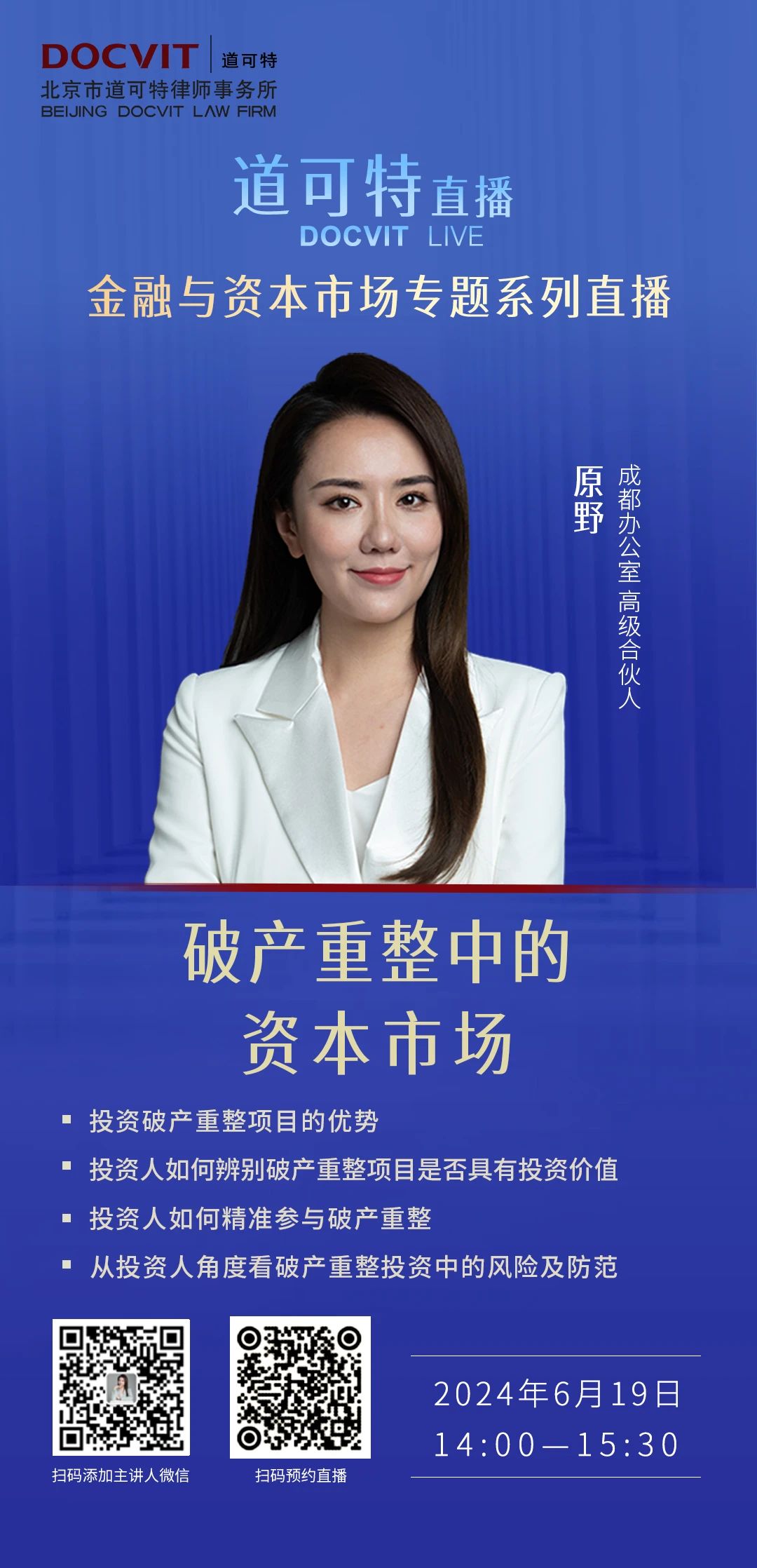 道可特直播丨破产重整中的资本市场