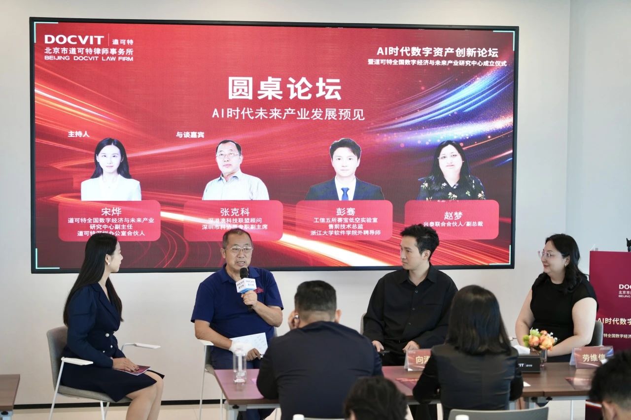 道可特深圳｜AI时代数字资产创新论坛暨道可特全国数字经济与未来产业研究中心成立仪式 圆桌论坛