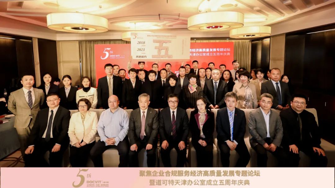 聚焦企业合规服务经济高质量发展专题论坛暨道可特天津办公室成立五周年庆典
