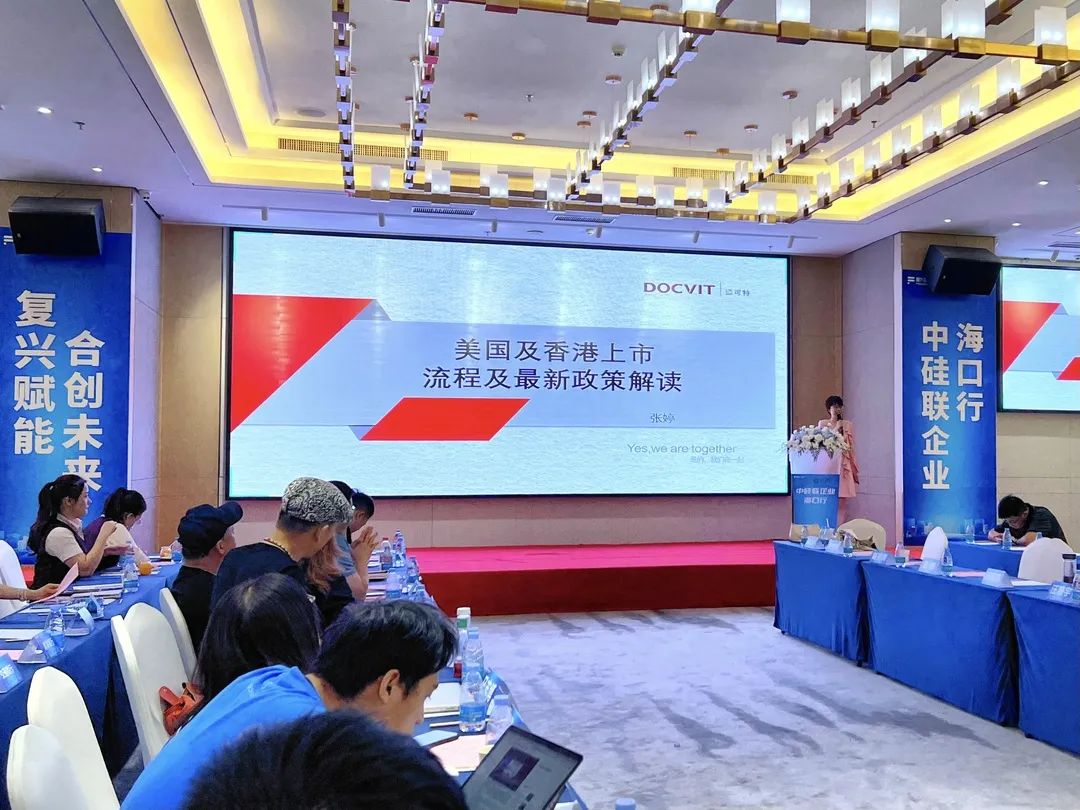 道可特海口办公室｜“复兴赋能 合创未来” 中硅联海南峰会