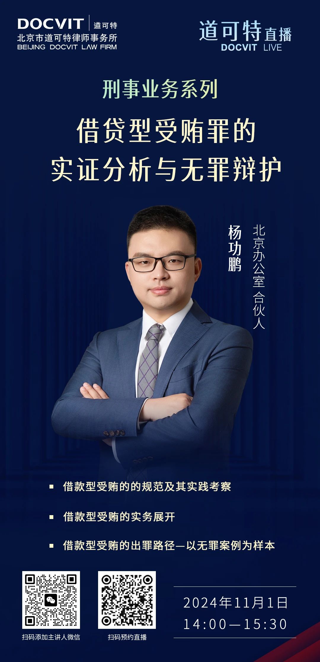 道可特直播丨借贷型受贿罪的实证分析与无罪辩护