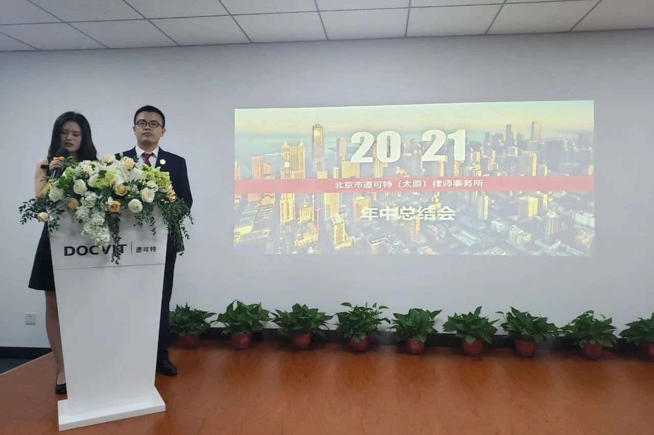 道可特太原办公室召开2021年中总结暨受聘表彰大会