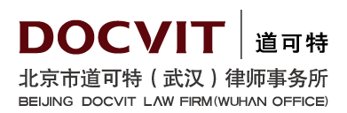 北京市道可特（武汉）律师事务所