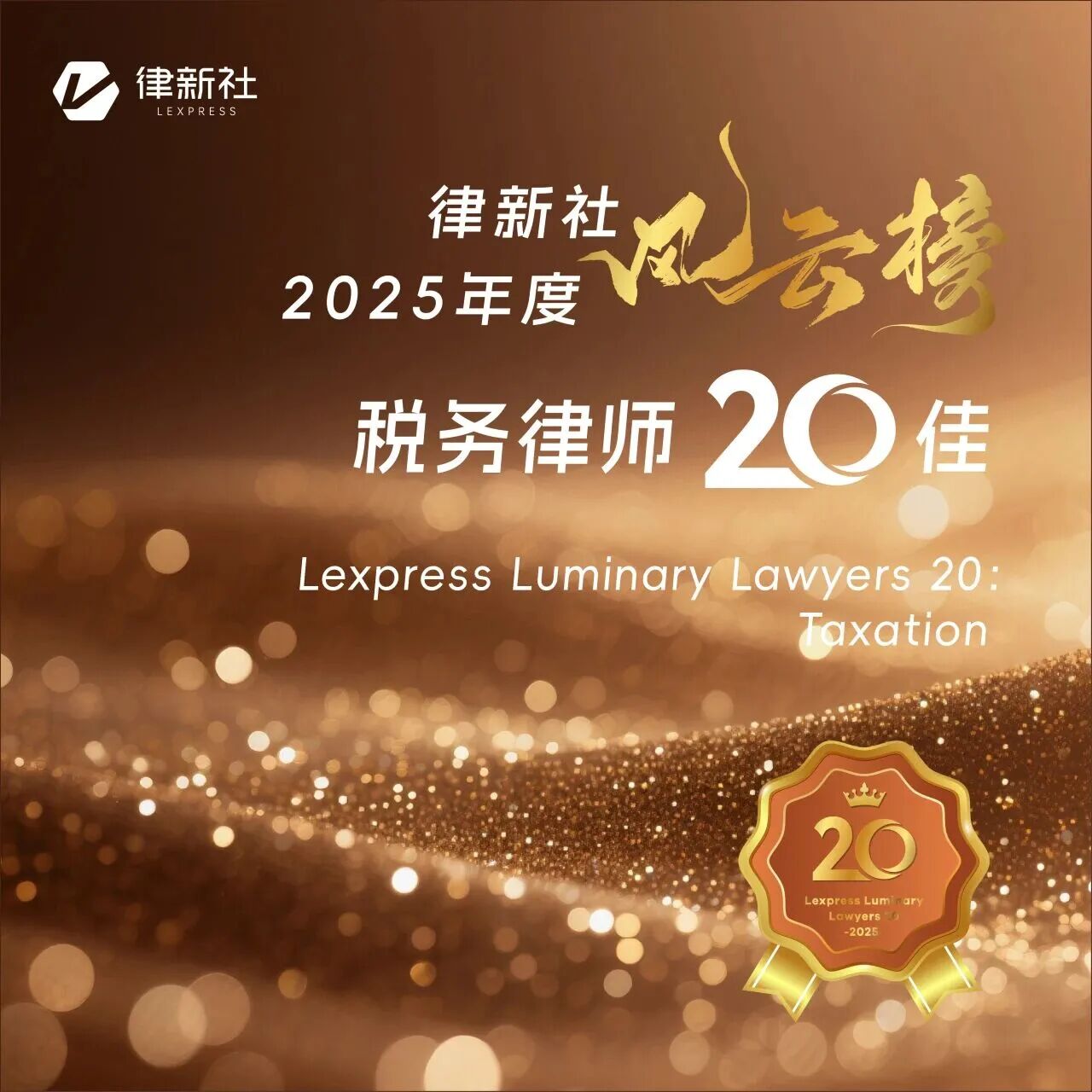 荣誉丨道可特魏志标律师荣登“律新社2025年度风云榜:税务律师20佳”榜单 荣誉丨道可特魏志标律师荣登“律新社2025年度风云榜:税务律师20佳”榜单