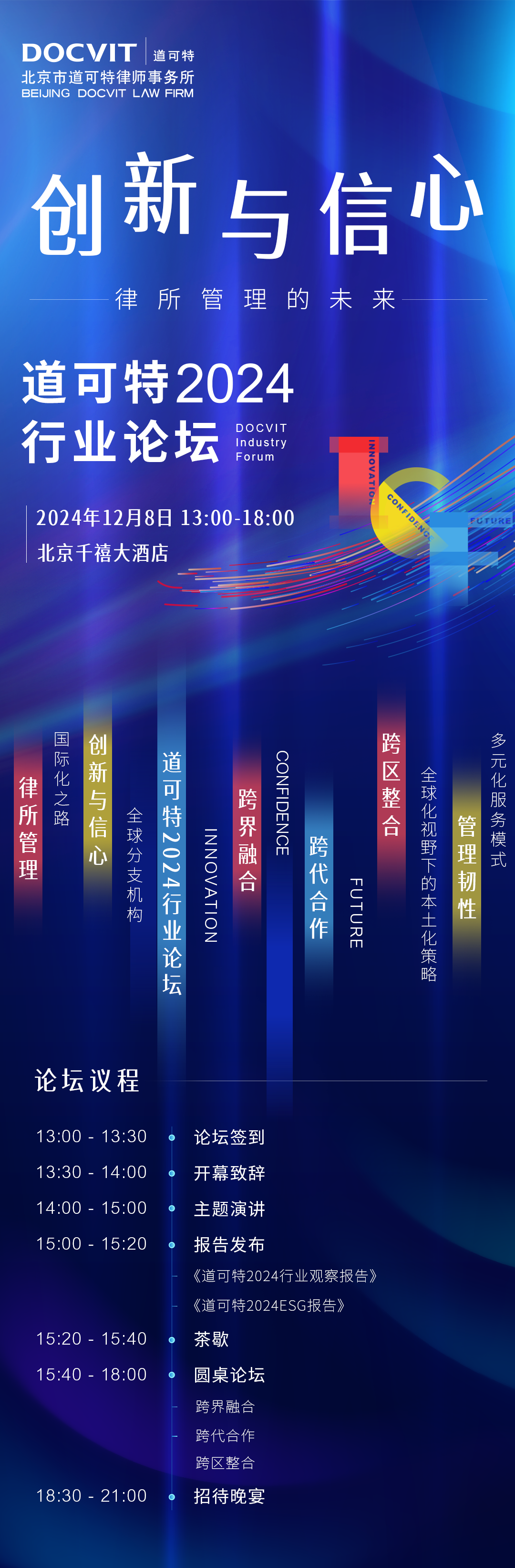 创新与信心：律所管理的未来丨道可特2024行业论坛