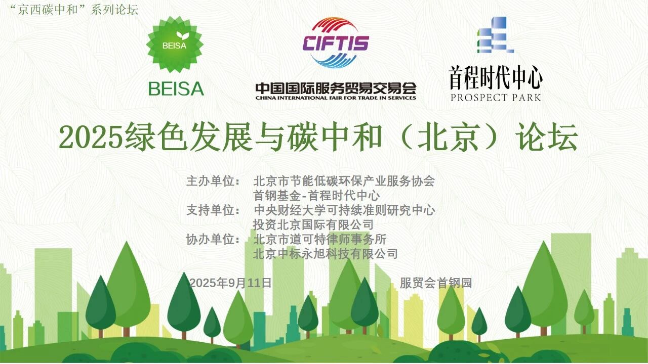 道可特深度参与2025年中国国际服务贸易交易会 “2025绿色发展与碳中和（北京）论坛”