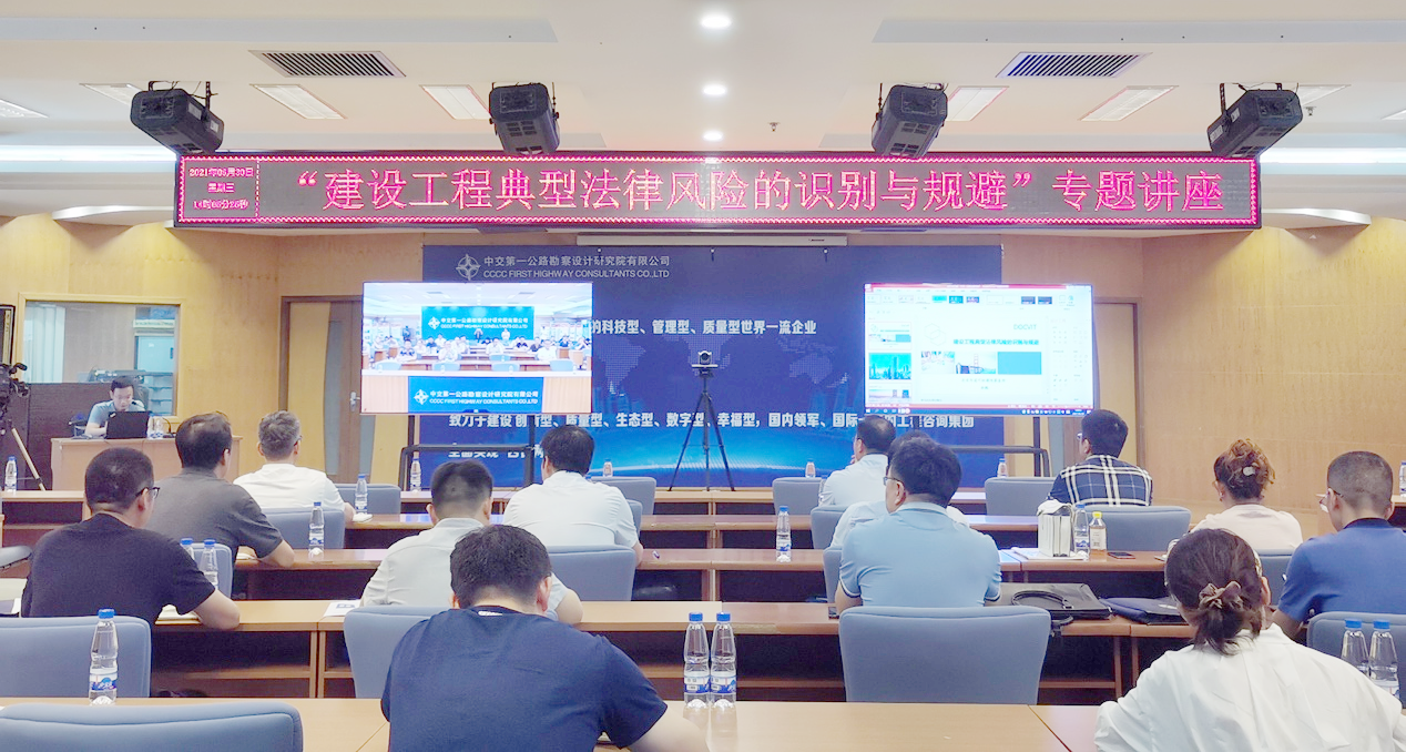 道可特律所余鹏律师受邀为中交第一公路勘察设计研究院有限公司开展专题讲座