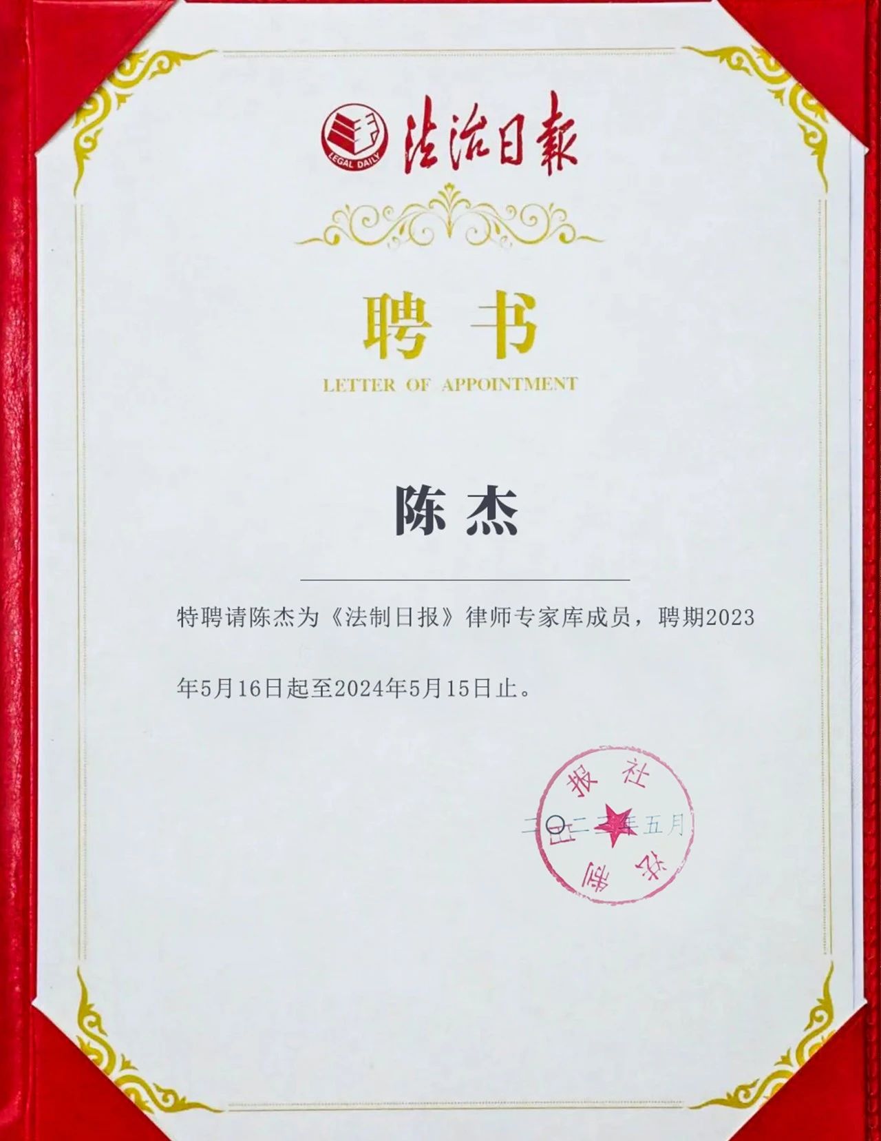 道可特北京办公室陈杰律师入选2023年度《法制日报》律师专家库