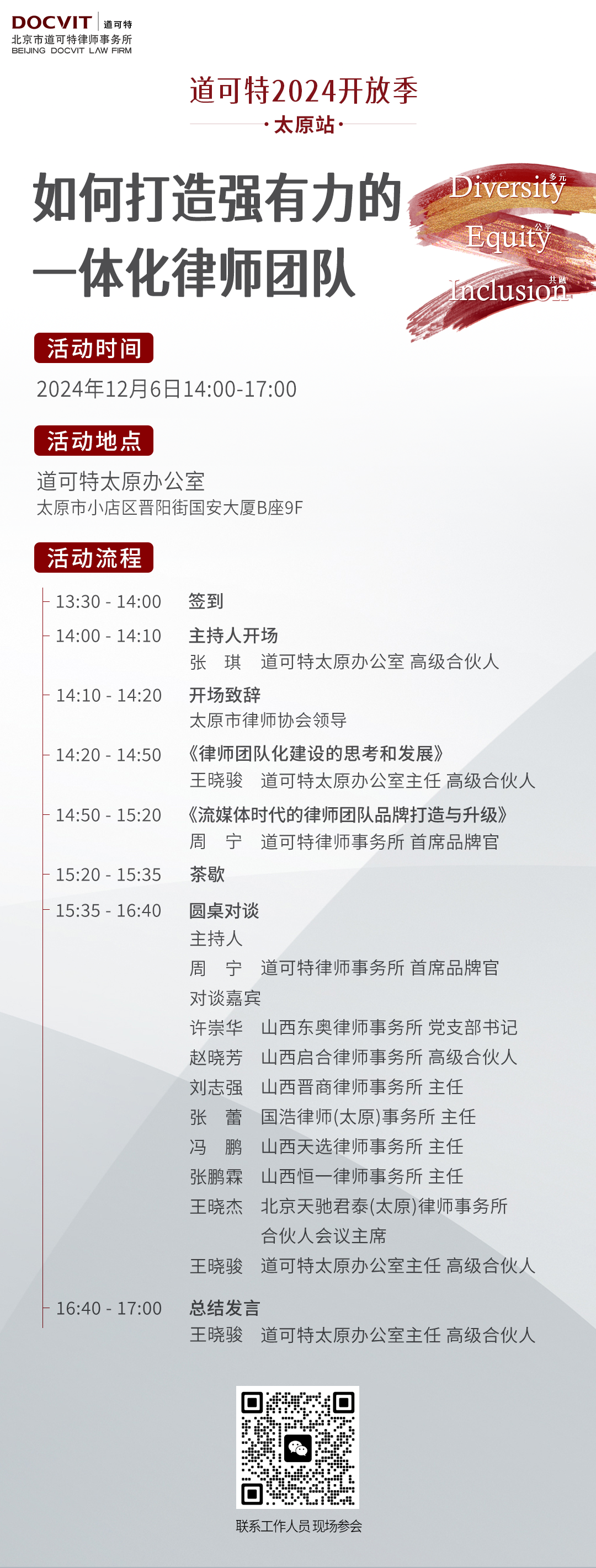 道可特2024开放季·太原站：如何打造强有力的一体化律师团队