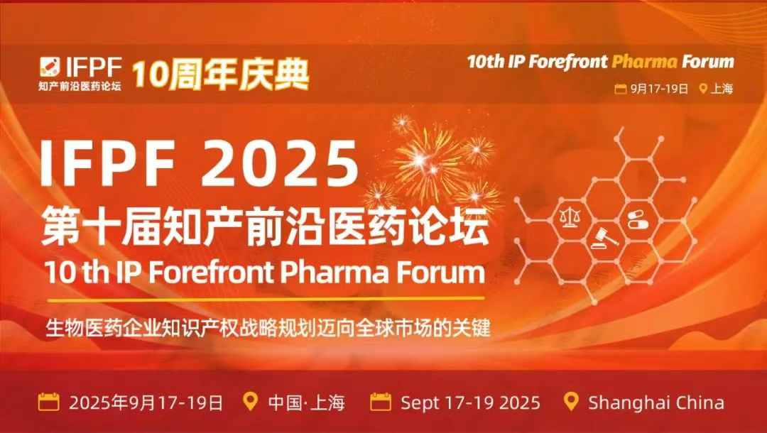道可特多位专家受邀出席第十届知产前沿医药论坛并参与研讨