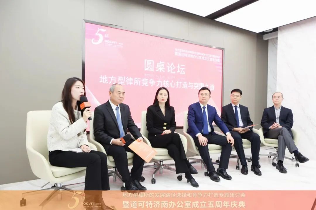 地方型律所的发展路径选择和竞争力打造专题研讨会暨道可特济南办公室成立五周年庆典 圆桌论坛