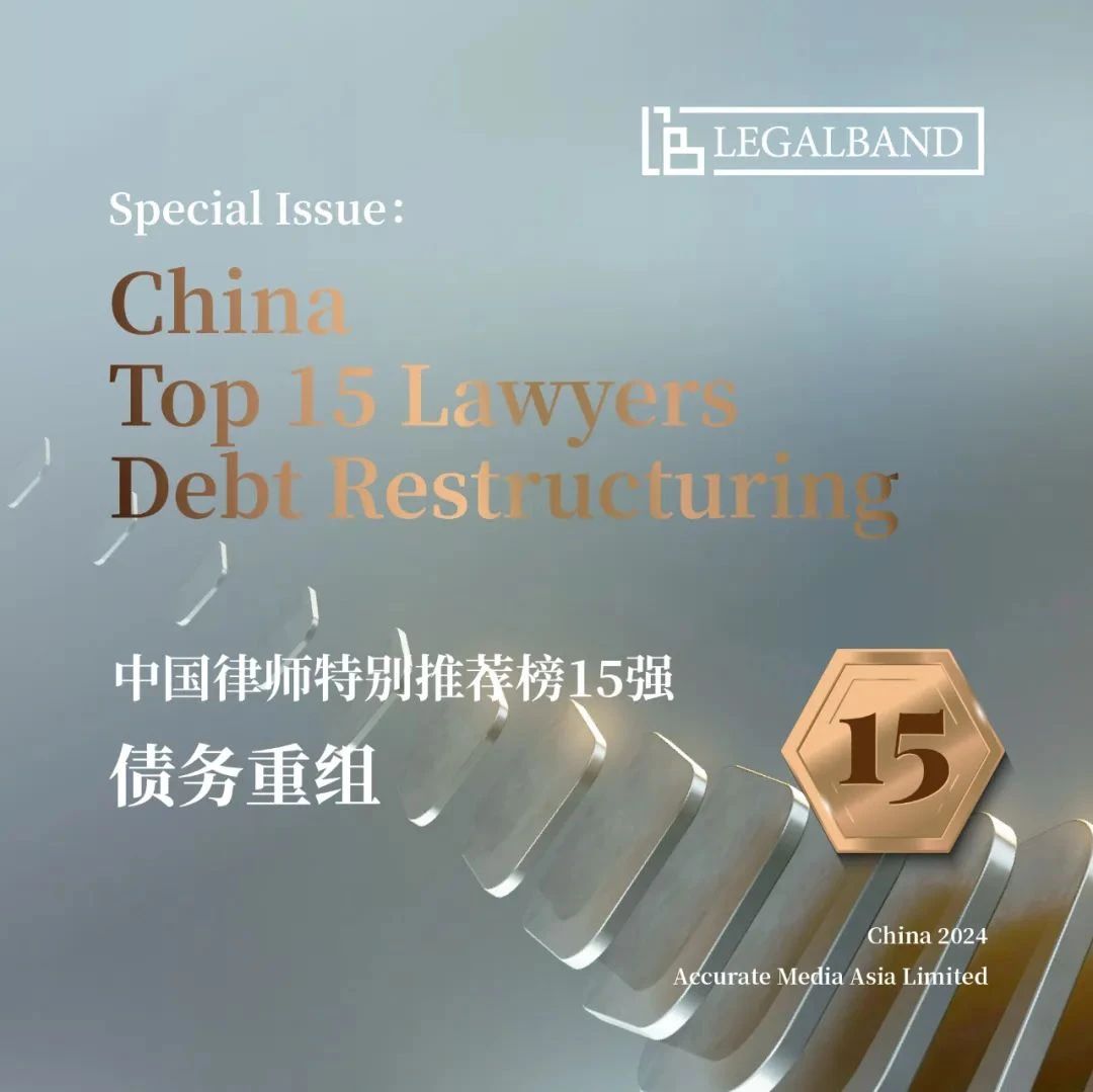 荣誉丨道可特师光虎律师荣膺2024年度LEGALBAND中国律师特别推荐榜15强：债务重组