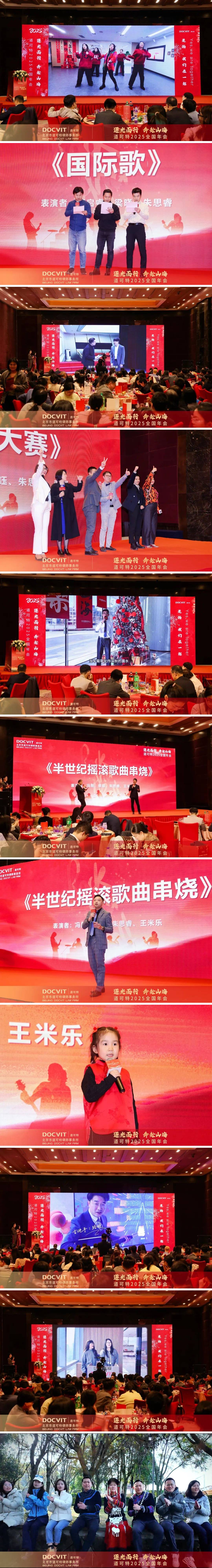 逐光而行 奔赴山海丨道可特2025全国年会 摇滚晚回节目