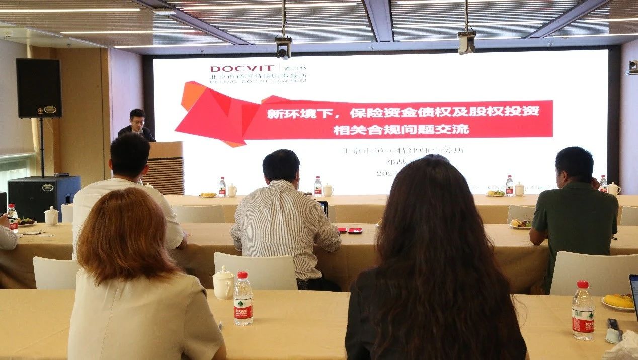 道可特学院公开课·第十三期——“新环境下保险资金债权及股权投资相关合规问题交流”实务研讨会